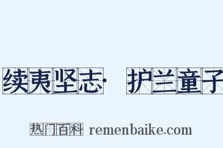 续夷坚志·护兰童子是什么意思的图片